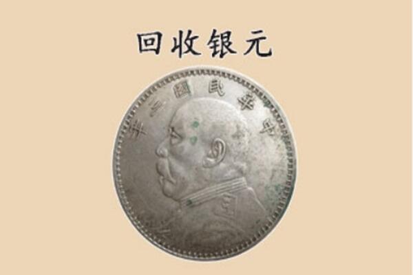 张家口下花园区上门回收银元价格