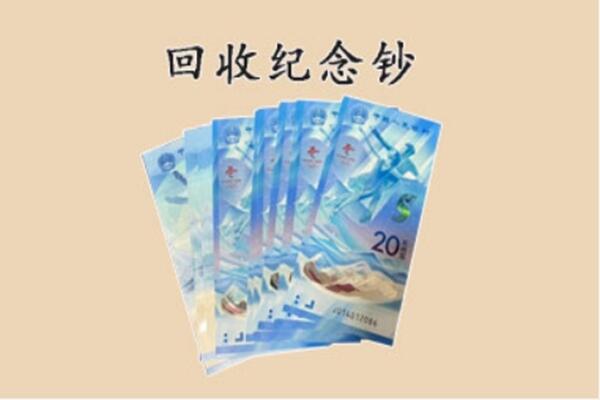 张家口下花园区回收纪念钞